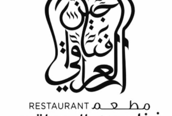مطعم فناجين العراقي